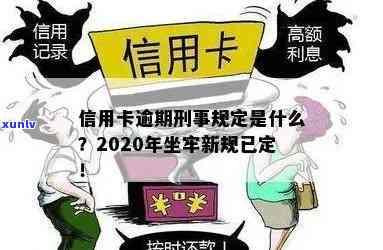 '2020年信用卡逾期坐牢新规已定，警示影响深远！'