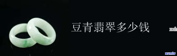 豆青色翡翠价格区间、品质评估与购买建议