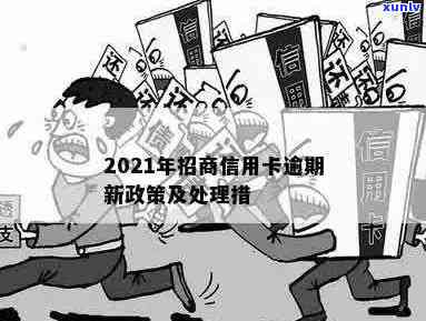 2021年招商信用卡逾期的处理策略和避免后果的 *** 