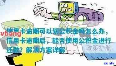 信用卡逾期还款是否影响公积金提取？如何处理信用卡逾期和公积金提取问题？