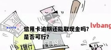 信用卡逾期半年后仍然有机会提取现金，了解详细操作 *** 