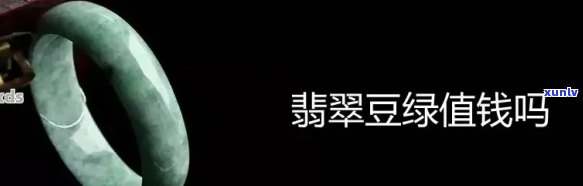 豆青色翡翠手镯：一种被低估的珍贵宝石还是完全不值得购买？