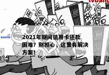 新「逾期还款后，如何在信用卡困境中寻求解决办法」