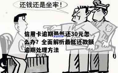 '信用卡更低还款后逾期了怎么办，会有影响吗？'