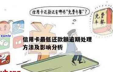 '信用卡更低还款后逾期了怎么办，会有影响吗？'