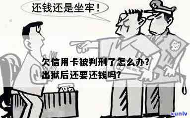 信用卡逾期被判刑了，他欠的钱谁还：出狱后仍需还款吗？