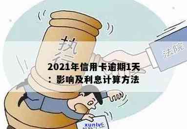 2021年信用卡逾期利息全面解析：计算 *** 、影响与解决方案大揭秘！