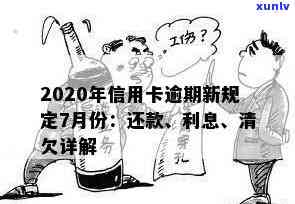 2020年信用卡逾期新规定7月份全面解析与还清攻略