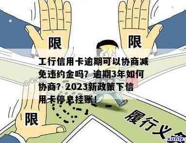 工行信用卡逾期政策调整：协商减免违约金，信用维护不再困难