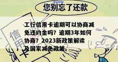 工行信用卡逾期政策调整：协商减免违约金，信用维护不再困难