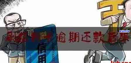 信用逾期10天后全部还清：会受到影响吗？