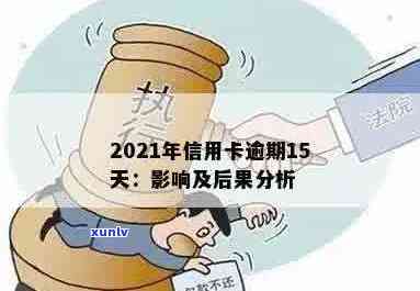 信用卡逾期16天后果解析：2021年逾期案例分析