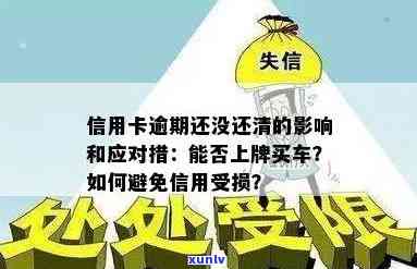 信用卡逾期16天的影响与解决办法：如何避免信用受损并尽快还清欠款