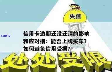 信用卡逾期16天的影响与解决办法：如何避免信用受损并尽快还清欠款