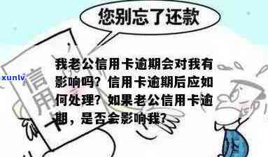 老公信用卡逾期不还怎么办：影响、办理流程及解决 *** 