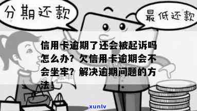 老公信用卡逾期不还会有哪些后果？会不会坐牢？如何解决信用卡逾期问题？