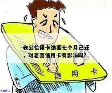 老公信用卡有逾期不还