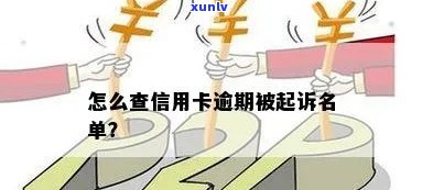 信用卡逾期名单人员查询 *** ：如何查看及避免信用卡逾期记录被起诉名单