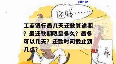 关于工商信用卡逾期时间的探讨：过了几天算逾期？还款期限是几天？