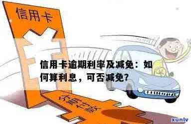 信用卡利息减免申请指南：如何减少信用卡欠款利息负担及解决常见问题