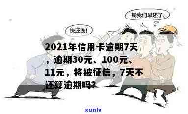 信用卡20块钱逾期：逾期一年、一个月、十天、四天上吗？怎么办？