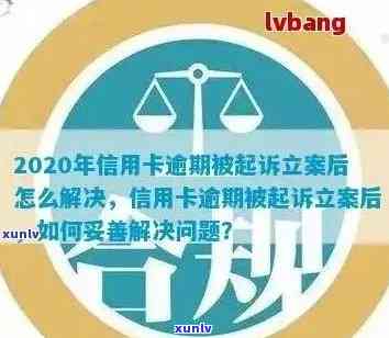 信用卡逾期立案时间以及相关法律后果全解析：如何避免逾期导致抓人？