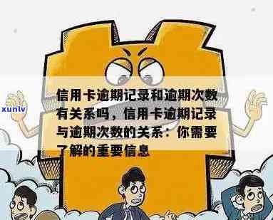 信用卡逾期还款时间节点与记录关联：详细解读与避免逾期影响