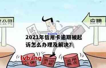 信用卡逾期几天没通知怎么办？2021年如何处理？