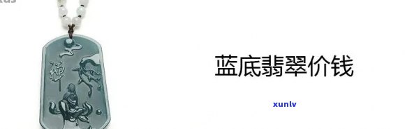 '翡翠蓝底值钱吗？翡翠蓝底的价格和品质如何？什么是翡翠蓝底？'