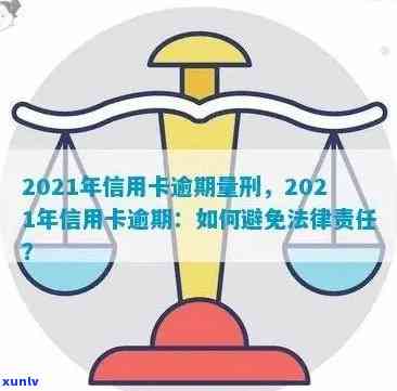 2021年信用卡逾期还款新标准：信用法律已明确量刑