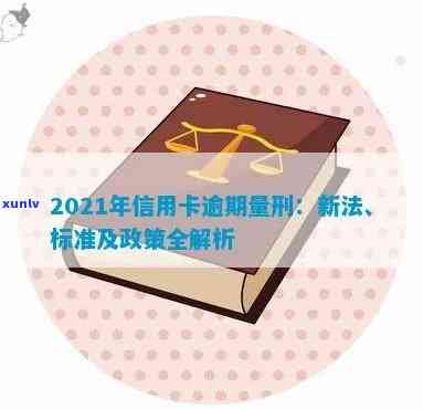 2021年信用卡逾期还款新标准：信用法律已明确量刑