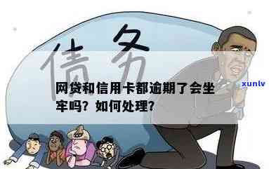 信用卡网贷逾期坐牢会怎么样：处理方式、影响及账户封禁情况