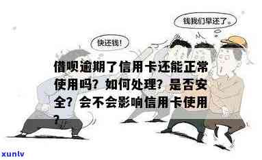 信用卡分期逾期后，借呗是否可用？如何处理逾期记录以确保借呗正常使用？