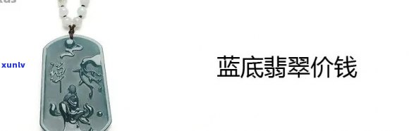 蓝底翡翠挂件价值评估与含义——专业解读翡翠蓝底