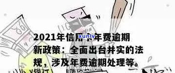 2021年信用卡年费逾期新政策：全面解析、应对策略与用户权益保障