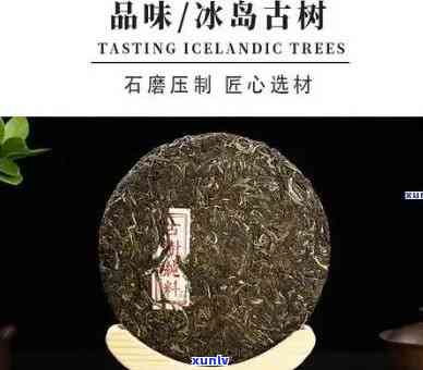 冰岛古树普洱茶茶饼-价格与品质的完美结合，货源直供