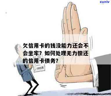 欠信用卡几十万没钱还怎么办？无力偿还会坐牢吗？