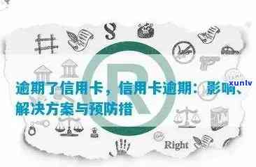 邮政银行信用贷款逾期：解决 *** 、影响和预防措全面解析