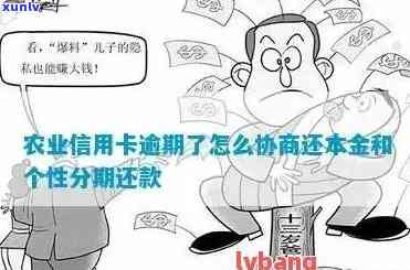 农业银行信用卡逾期处理全攻略：解决 *** 、协商还款，让信用回归！