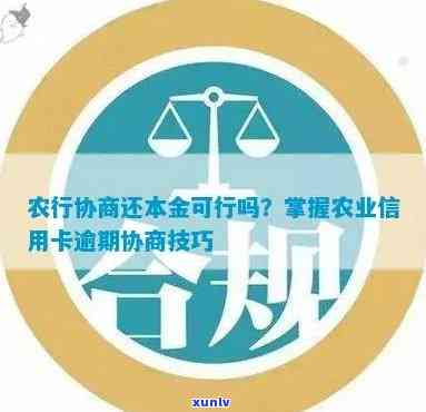 农业银行信用卡逾期处理全攻略：解决 *** 、协商还款，让信用回归！