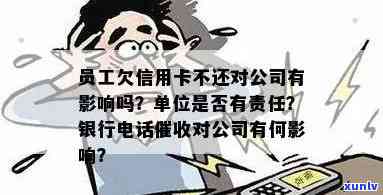 员工欠信用卡公司需要赔偿吗：员工欠信用卡不还，对公司有影响吗？合法吗？