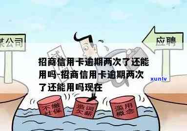 招行信用卡6万逾期处理全攻略：解决方案、影响与应对措一文详解