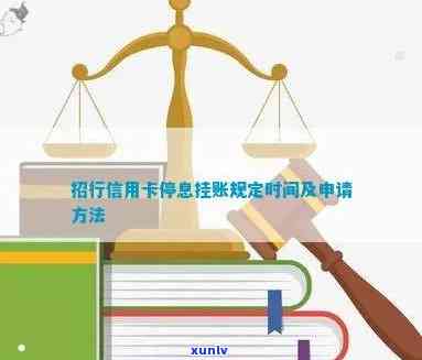 招商银行信用卡停息挂账申请指南：如何操作、条件及注意事项