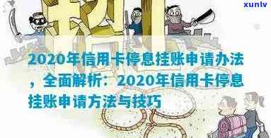 招商银行信用卡停息挂账申请指南：如何操作、条件及注意事项