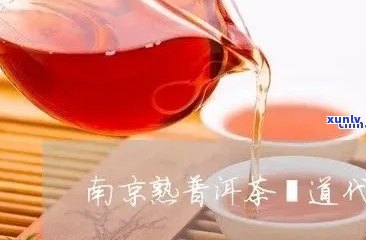 南京普洱茶如何加盟