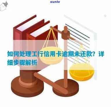 工商银行信用卡逾期问题解决全攻略：如何避免还款显示异常并信用无损