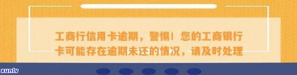 全解析：工商信用卡逾期未显示原因及解决 *** ，你想知道的都在这里！