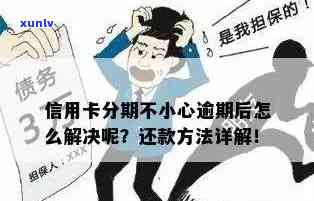 信用卡逾期还款14天解决方案：如何避免罚款、恢复信用评分并确保顺利还款