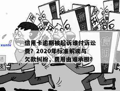 信用卡逾期未还：谁应承担起诉及律师费？