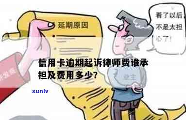 信用卡逾期未还：谁应承担起诉及律师费？